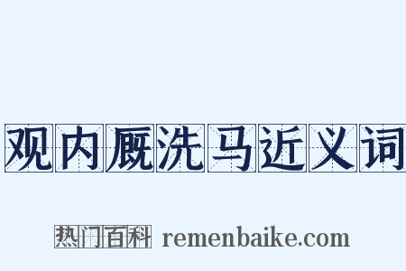 观内厩洗马近义词是什么意思的图片